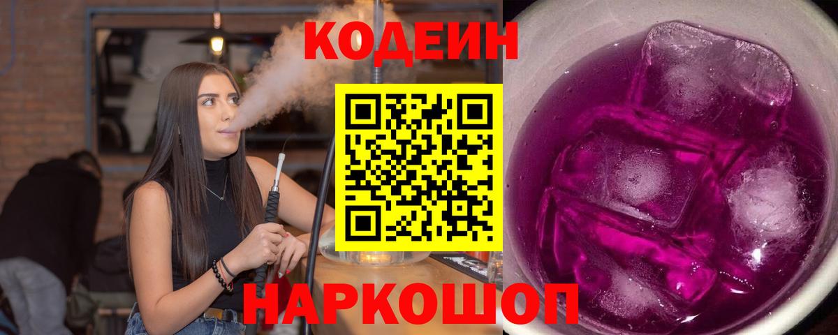 Codein напиток Lean (лин) Лесосибирск