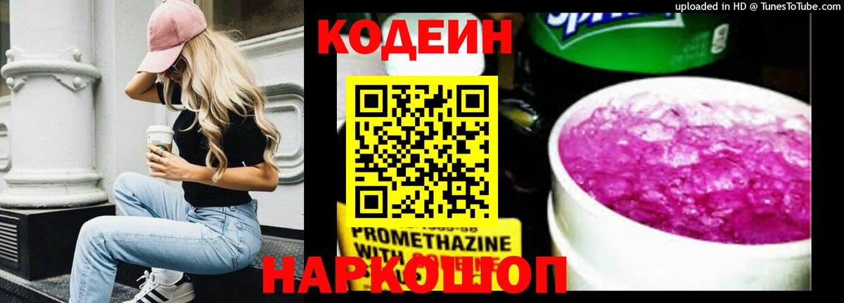 Кодеин Purple Drank  Вход с VPN  Лесосибирск  Кодеиновый сироп Lean напиток Lean (лин) 